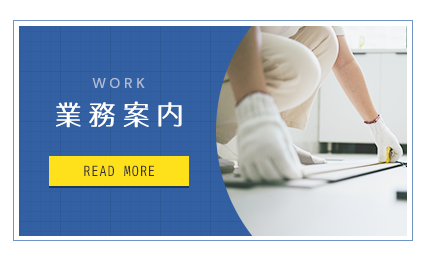 業務案内