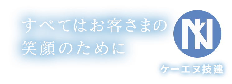 すべてはお客さまの 笑顔のために